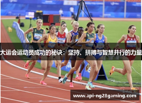 大运会运动员成功的秘诀：坚持、拼搏与智慧并行的力量