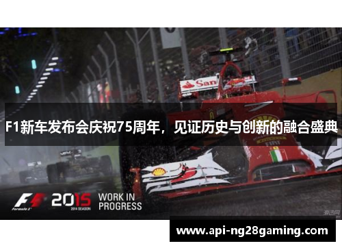 F1新车发布会庆祝75周年，见证历史与创新的融合盛典