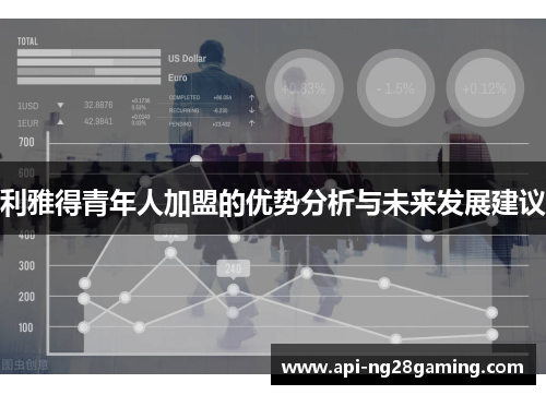利雅得青年人加盟的优势分析与未来发展建议