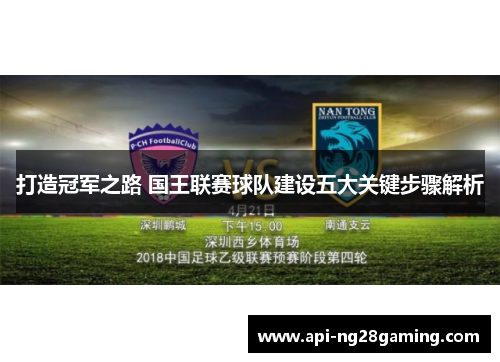 打造冠军之路 国王联赛球队建设五大关键步骤解析