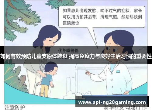 如何有效预防儿童支原体肺炎 提高免疫力与良好生活习惯的重要性