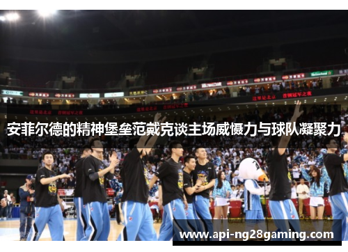 安菲尔德的精神堡垒范戴克谈主场威慑力与球队凝聚力