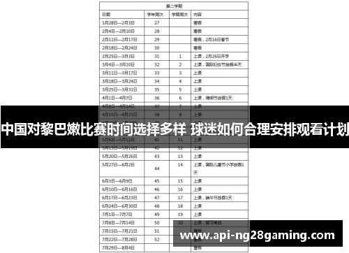 中国对黎巴嫩比赛时间选择多样 球迷如何合理安排观看计划