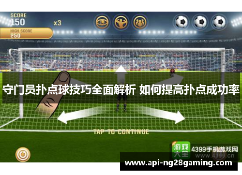 守门员扑点球技巧全面解析 如何提高扑点成功率