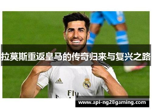 拉莫斯重返皇马的传奇归来与复兴之路