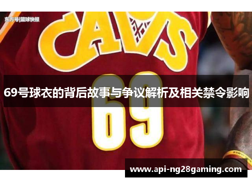 69号球衣的背后故事与争议解析及相关禁令影响