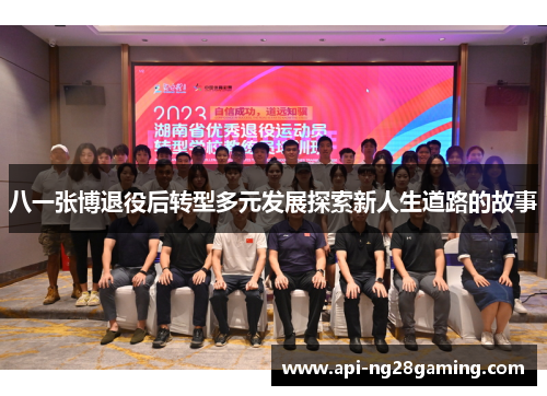 八一张博退役后转型多元发展探索新人生道路的故事