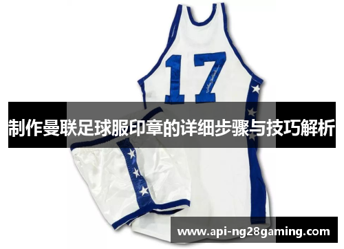 制作曼联足球服印章的详细步骤与技巧解析