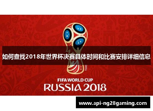 如何查找2018年世界杯决赛具体时间和比赛安排详细信息