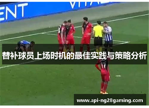 替补球员上场时机的最佳实践与策略分析