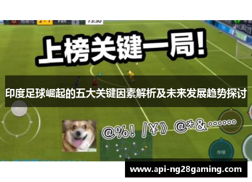 印度足球崛起的五大关键因素解析及未来发展趋势探讨