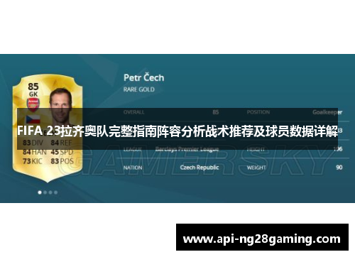 FIFA 23拉齐奥队完整指南阵容分析战术推荐及球员数据详解