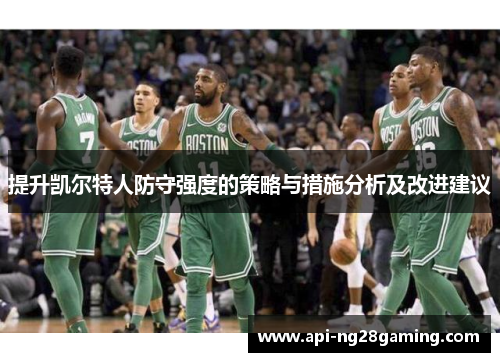 提升凯尔特人防守强度的策略与措施分析及改进建议