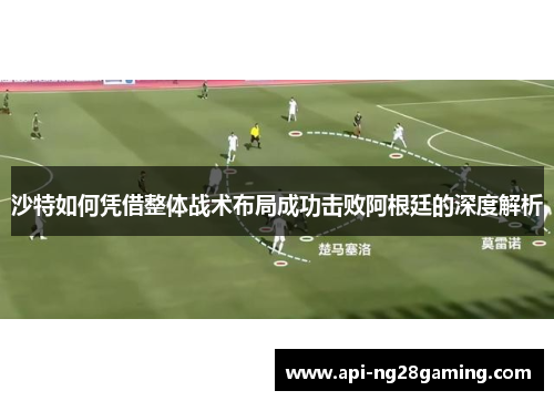 沙特如何凭借整体战术布局成功击败阿根廷的深度解析