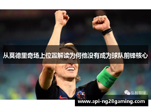 从莫德里奇场上位置解读为何他没有成为球队前锋核心