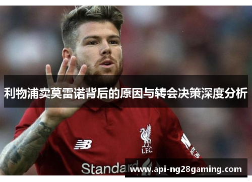 利物浦卖莫雷诺背后的原因与转会决策深度分析