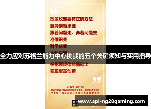 全力应对苏格兰能力中心挑战的五个关键须知与实用指导