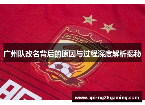 广州队改名背后的原因与过程深度解析揭秘