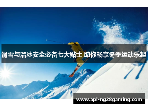滑雪与溜冰安全必备七大贴士 助你畅享冬季运动乐趣