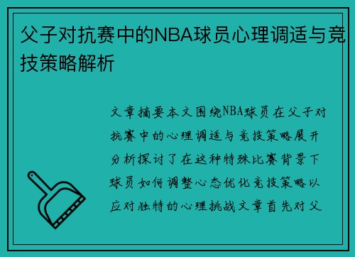 父子对抗赛中的NBA球员心理调适与竞技策略解析