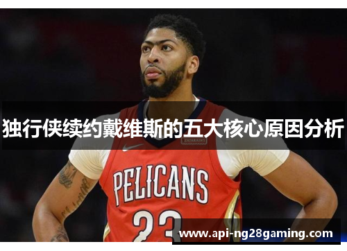 独行侠续约戴维斯的五大核心原因分析