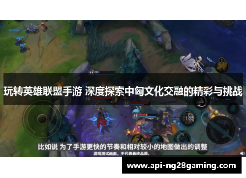 玩转英雄联盟手游 深度探索中匈文化交融的精彩与挑战