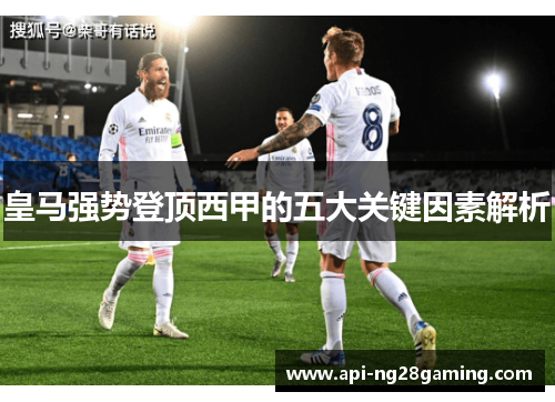 皇马强势登顶西甲的五大关键因素解析