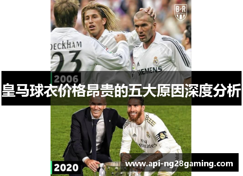 皇马球衣价格昂贵的五大原因深度分析
