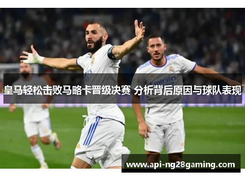 皇马轻松击败马略卡晋级决赛 分析背后原因与球队表现
