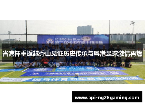省港杯重返越秀山见证历史传承与粤港足球激情再燃