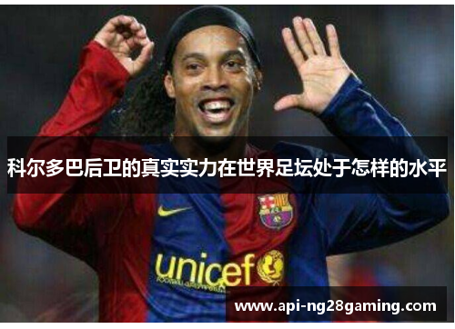 科尔多巴后卫的真实实力在世界足坛处于怎样的水平