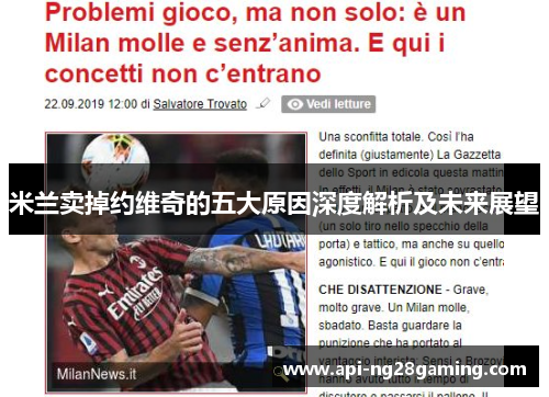 米兰卖掉约维奇的五大原因深度解析及未来展望