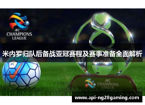 米内罗归队后备战亚冠赛程及赛事准备全面解析