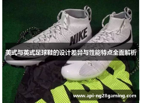 美式与英式足球鞋的设计差异与性能特点全面解析