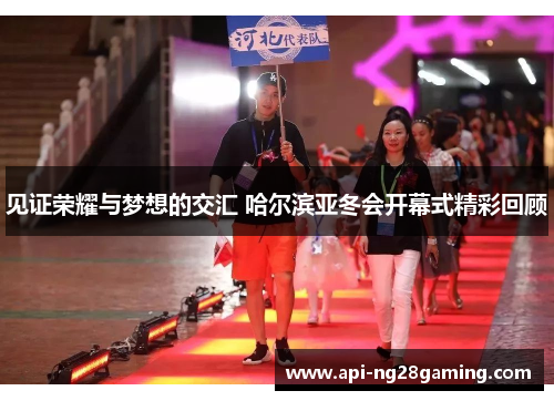 见证荣耀与梦想的交汇 哈尔滨亚冬会开幕式精彩回顾