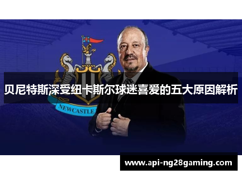 贝尼特斯深受纽卡斯尔球迷喜爱的五大原因解析