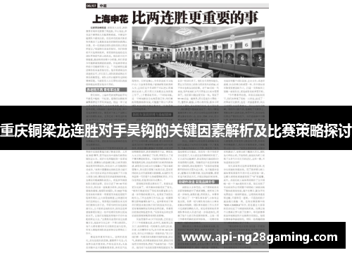 重庆铜梁龙连胜对手吴钩的关键因素解析及比赛策略探讨