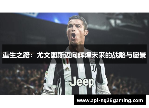 重生之路：尤文图斯迈向辉煌未来的战略与愿景