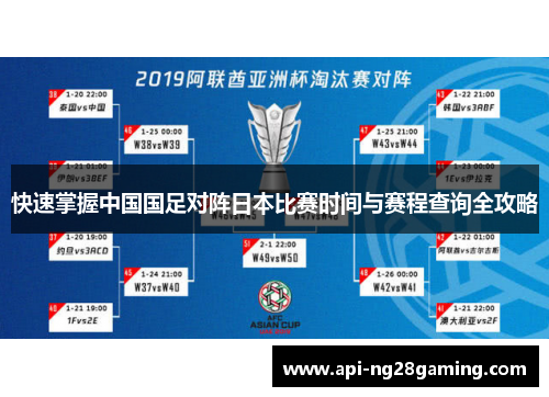 快速掌握中国国足对阵日本比赛时间与赛程查询全攻略