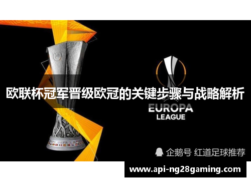 欧联杯冠军晋级欧冠的关键步骤与战略解析