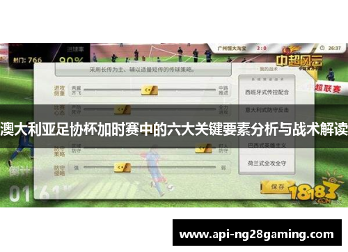 澳大利亚足协杯加时赛中的六大关键要素分析与战术解读