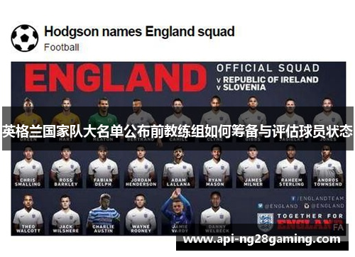 英格兰国家队大名单公布前教练组如何筹备与评估球员状态