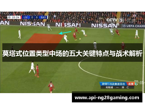 莫塔式位置类型中场的五大关键特点与战术解析