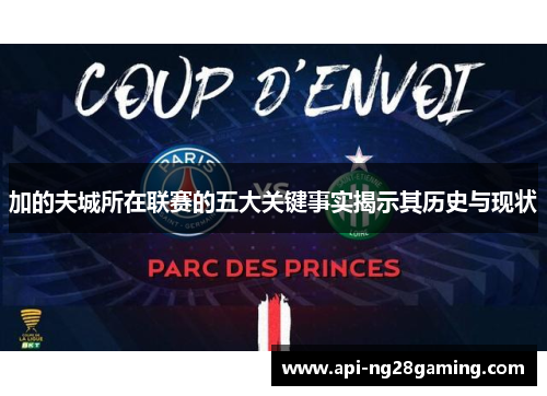 加的夫城所在联赛的五大关键事实揭示其历史与现状