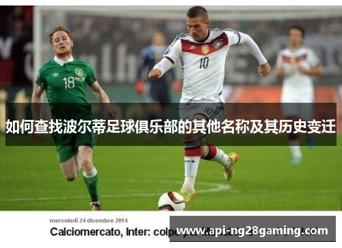如何查找波尔蒂足球俱乐部的其他名称及其历史变迁