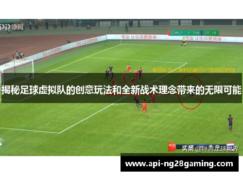 揭秘足球虚拟队的创意玩法和全新战术理念带来的无限可能