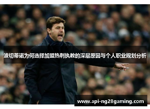 波切蒂诺为何选择加盟热刺执教的深层原因与个人职业规划分析