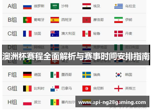 澳洲杯赛程全面解析与赛事时间安排指南