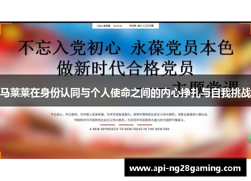马莱莱在身份认同与个人使命之间的内心挣扎与自我挑战