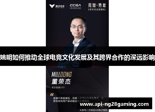 姚明如何推动全球电竞文化发展及其跨界合作的深远影响